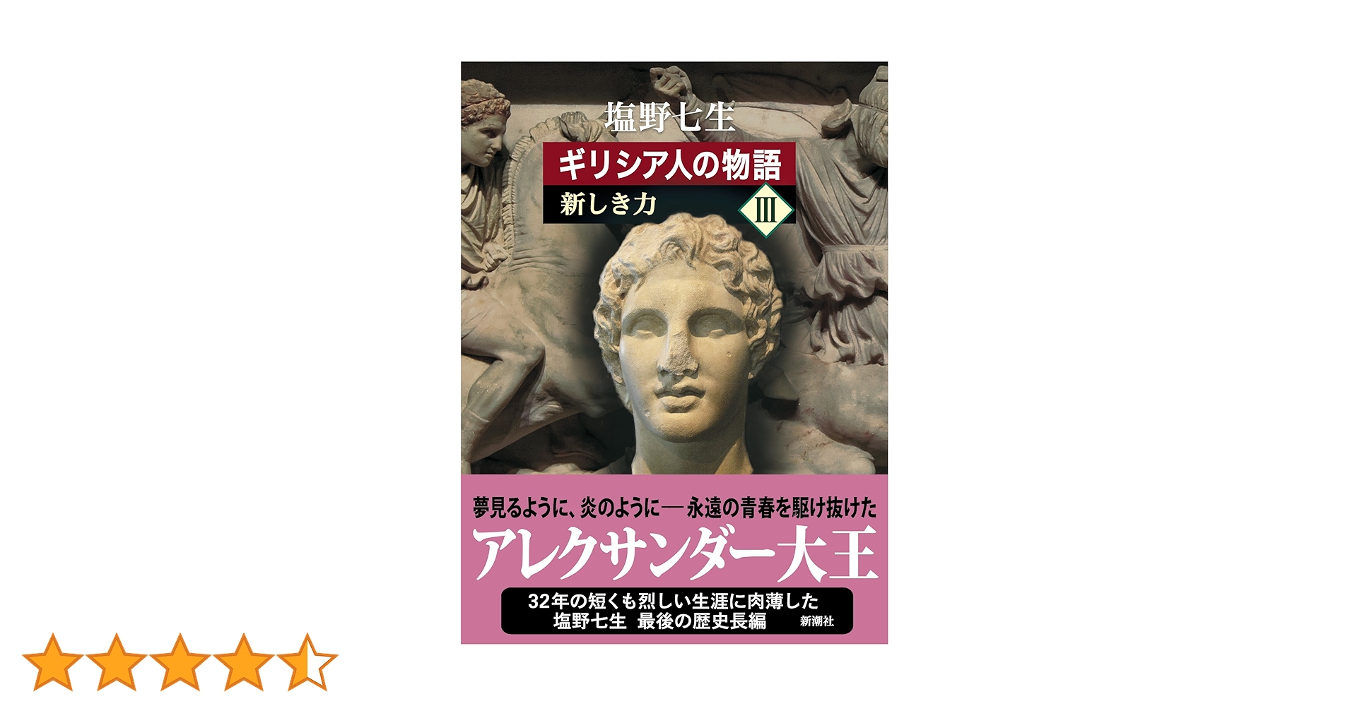 ギリシア人の物語 III 新しき力　サイン本 ギリシア人の物語 III 新しき力 | 塩野 七生 |本 | 通販 | Amazon